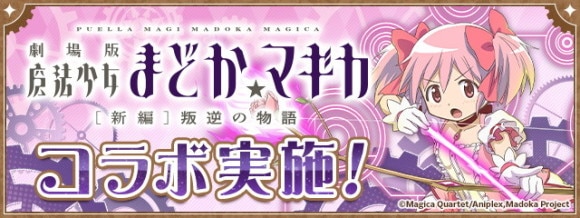 まどマギコラボの当たりと評価｜いつから開催？