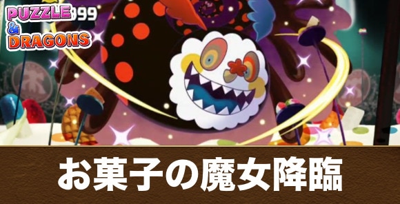 お菓子の魔女降臨の攻略と周回おすすめパーティ
