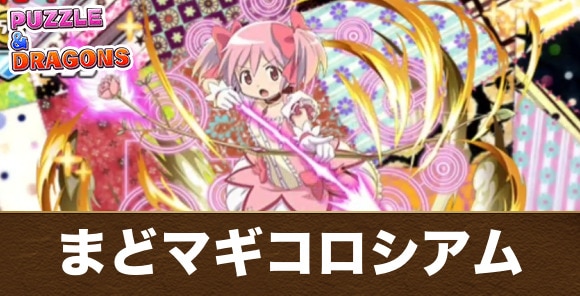 まどマギコロシアムの攻略と周回おすすめパーティ