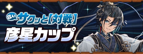 8人対戦の攻略と立ち回りのコツ｜彦星カップ