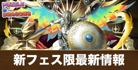 新フェス限モンスター最新情報まとめ｜2体の新フェス限が登場！
