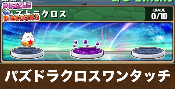 パズドラクロスワンタッチダンジョンの攻略パーティと隠し報酬