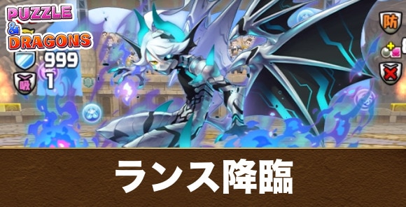 ランス降臨の攻略と周回おすすめパーティ