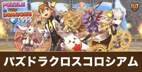 パズドラクロスコロシアムの攻略と周回おすすめパーティ