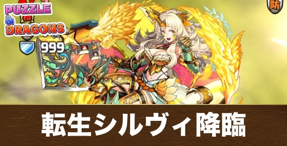 転生シルヴィ降臨の攻略おすすめパーティと対策