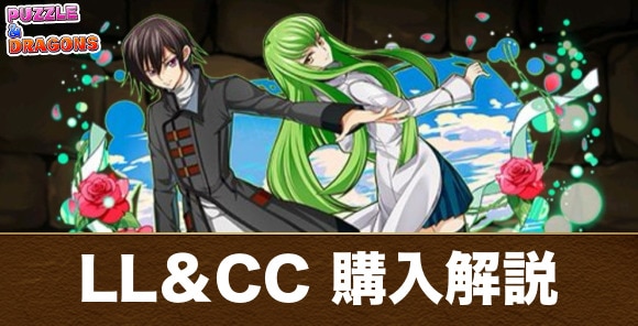 【パズドラ】LL&CC 購入解説