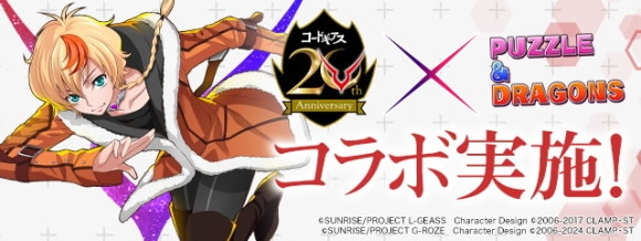 コードギアスコラボガチャの当たりと最新情報｜いつ開催？