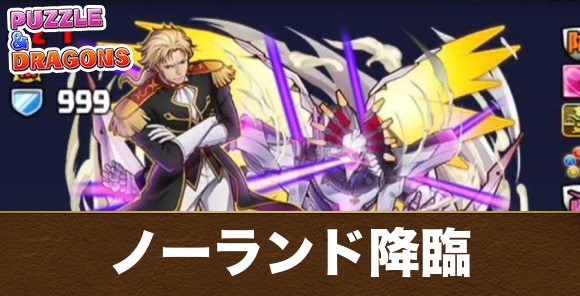 ノーランド降臨の攻略と周回おすすめパーティ