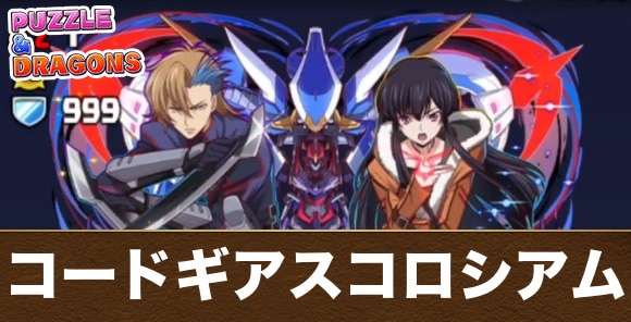 コードギアスコロシアムの攻略と周回編成