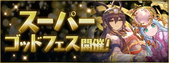 パズドラクロススーパーゴッドフェス当たりランキング｜魔法石10個
