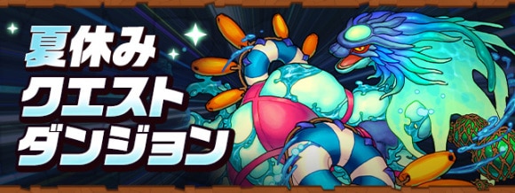 夏休みクエストレベル5の攻略と対策｜8月チャレダン