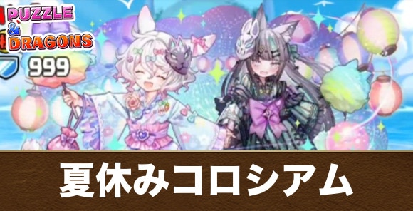 パズドラアイランドコロシアムの攻略と周回編成