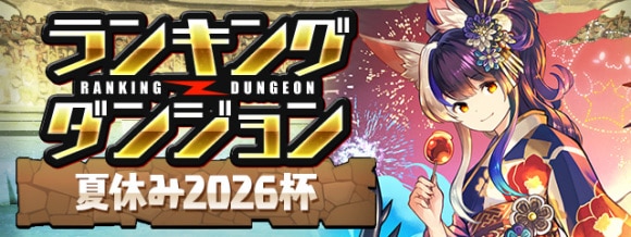 ランキングダンジョン(夏休み2026杯)で高得点を狙うコツと立ち回り