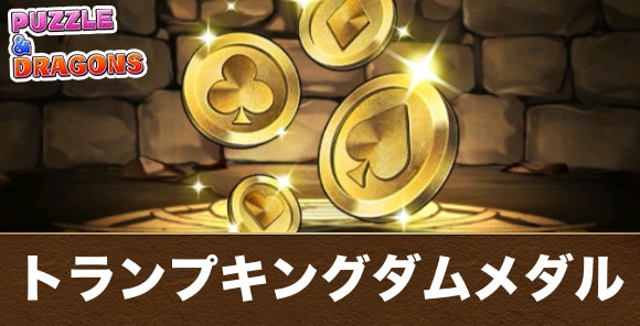 【パズドラ】トランプキングダムメダル