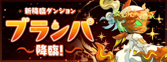 ブランパ降臨の攻略と周回おすすめパーティ