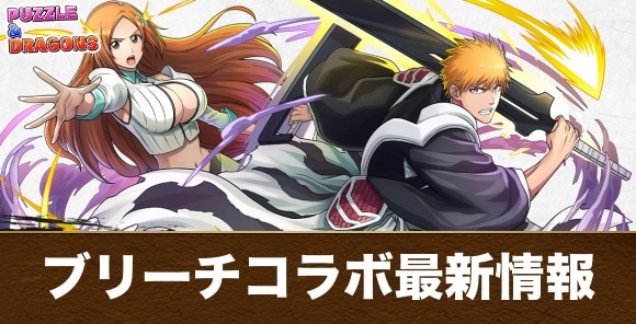ブリーチコラボの当たりと最新情報｜いつから開催？