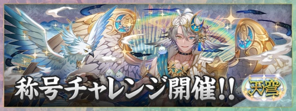 天穹チャレンジ(固定チーム)の攻略と立ち回り