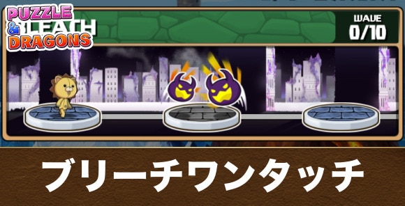 ブリーチワンタッチダンジョンの攻略パーティと隠し報酬