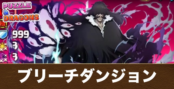 ブリーチコラボダンジョン攻略と周回おすすめパーティ