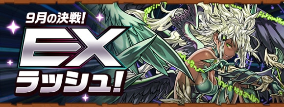 EXラッシュの攻略と対策｜9月クエスト