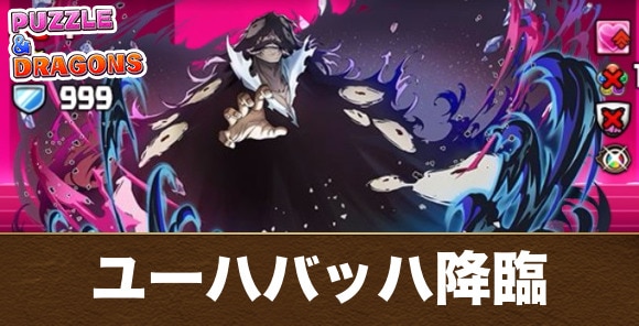 ユーハバッハ降臨の攻略と周回おすすめパーティ