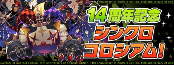 14周年記念シンクロコロシアム