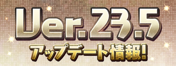 アップデート情報まとめ｜Ver.23.5