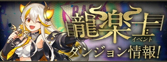 龍楽士ガチャの当たりと最新情報｜引くべきか