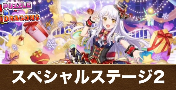 シンデレラガールズスペシャルステージ2の攻略と周回パーティ｜アイマスコラボ