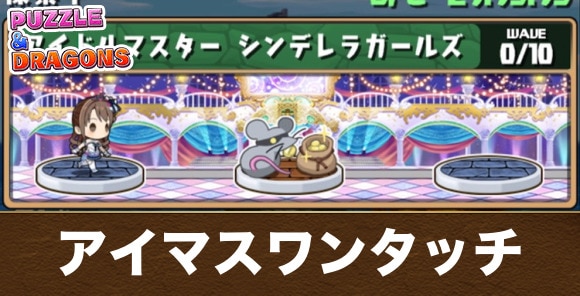 アイドルマスターワンタッチダンジョンの攻略パーティと隠し報酬