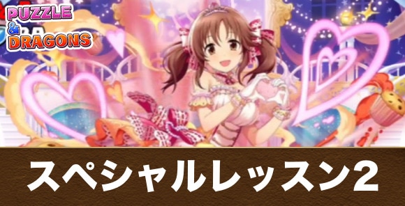 【パズドラ】スペシャルレッスン2