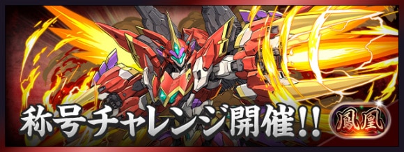 鳳凰チャレンジ