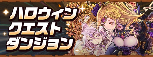 ハロウィンクエストダンジョン