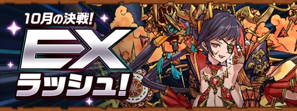 EXラッシュの攻略と対策｜10月クエスト