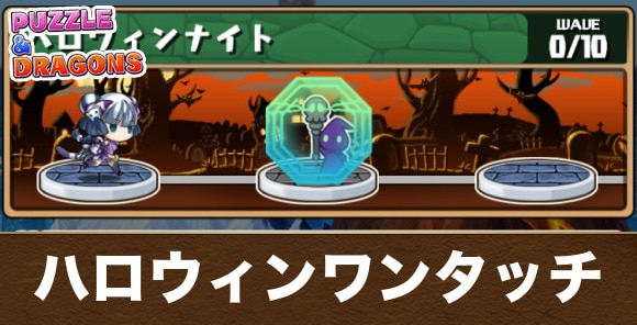ハロウィンワンタッチダンジョンの攻略パーティと隠し報酬