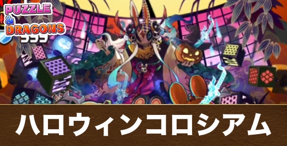 ハロウィンコロシアムの攻略と周回パーティ