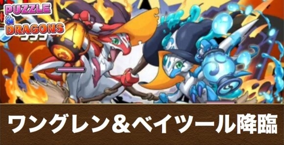 ワングレン＆ベイツール降臨の攻略と周回おすすめパーティ