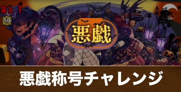 悪戯称号チャレンジの攻略と立ち回り｜ハロウィン