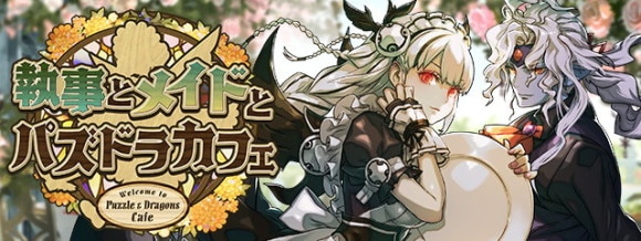 メイドと執事ガチャの当たりと最新情報｜いつ開催？