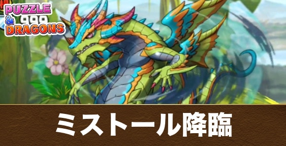 ミストール降臨の攻略と周回おすすめパーティ