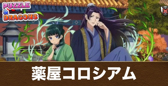 薬屋のひとりごとコロシアムの攻略と周回パーティ