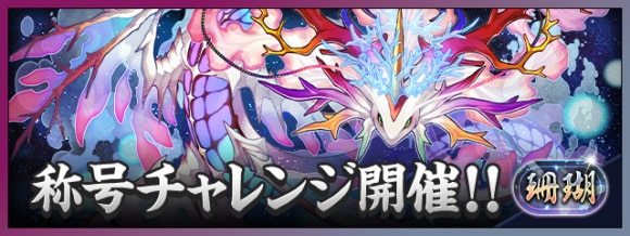 珊瑚チャレンジ(珊瑚の龍王)の攻略おすすめパーティと対策