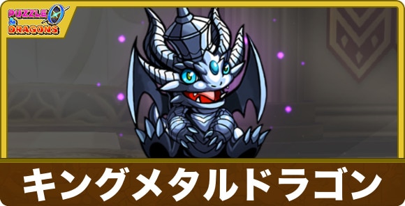 キングメタルドラゴン