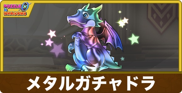 メタルガチャドラ