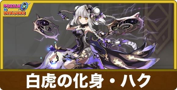 白虎の化身・ハク