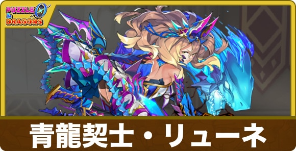 青龍契士・リューネ