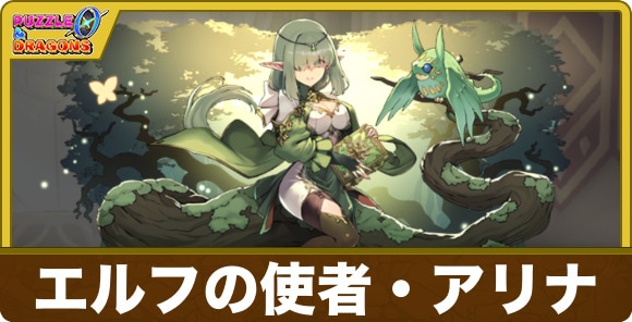 エルフの使者・アリナ