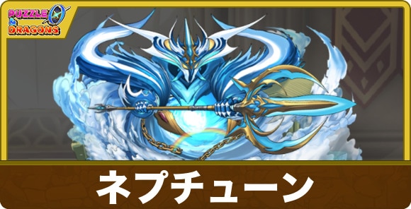 ネプチューン