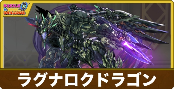 ラグナロクドラゴンのスキルと出現場所