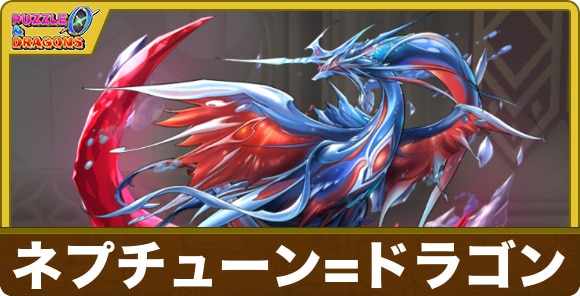 ネプチューンドラゴンのスキルと出現場所
